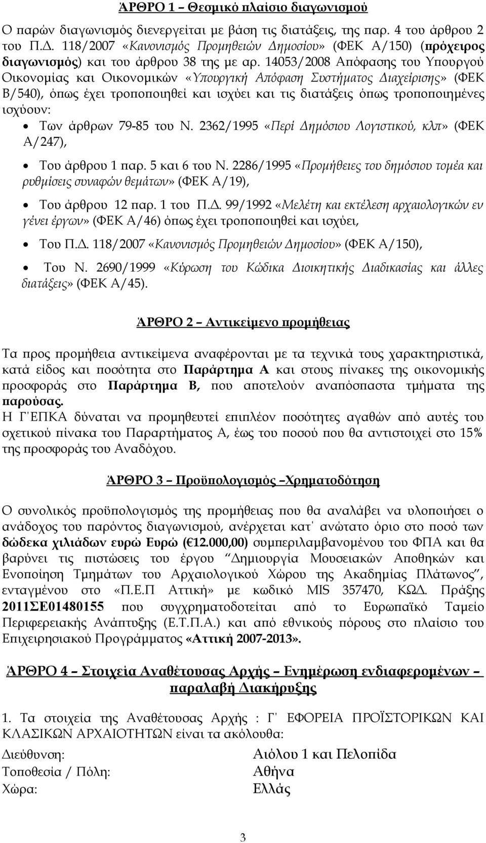 14053/2008 Απόφασης του Υπουργού Οικονομίας και Οικονομικών «Υπουργική Απόφαση Συστήματος Διαχείρισης» (ΦΕΚ Β/540), όπως έχει τροποποιηθεί και ισχύει και τις διατάξεις όπως τροποποιημένες ισχύουν: