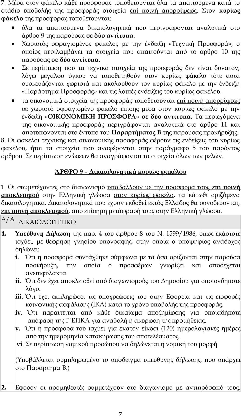 Χωριστός σφραγισμένος φάκελος με την ένδειξη «Τεχνική Προσφορά», ο οποίος περιλαμβάνει τα στοιχεία που απαιτούνται από το άρθρο 10 της παρούσας σε δύο αντίτυπα.