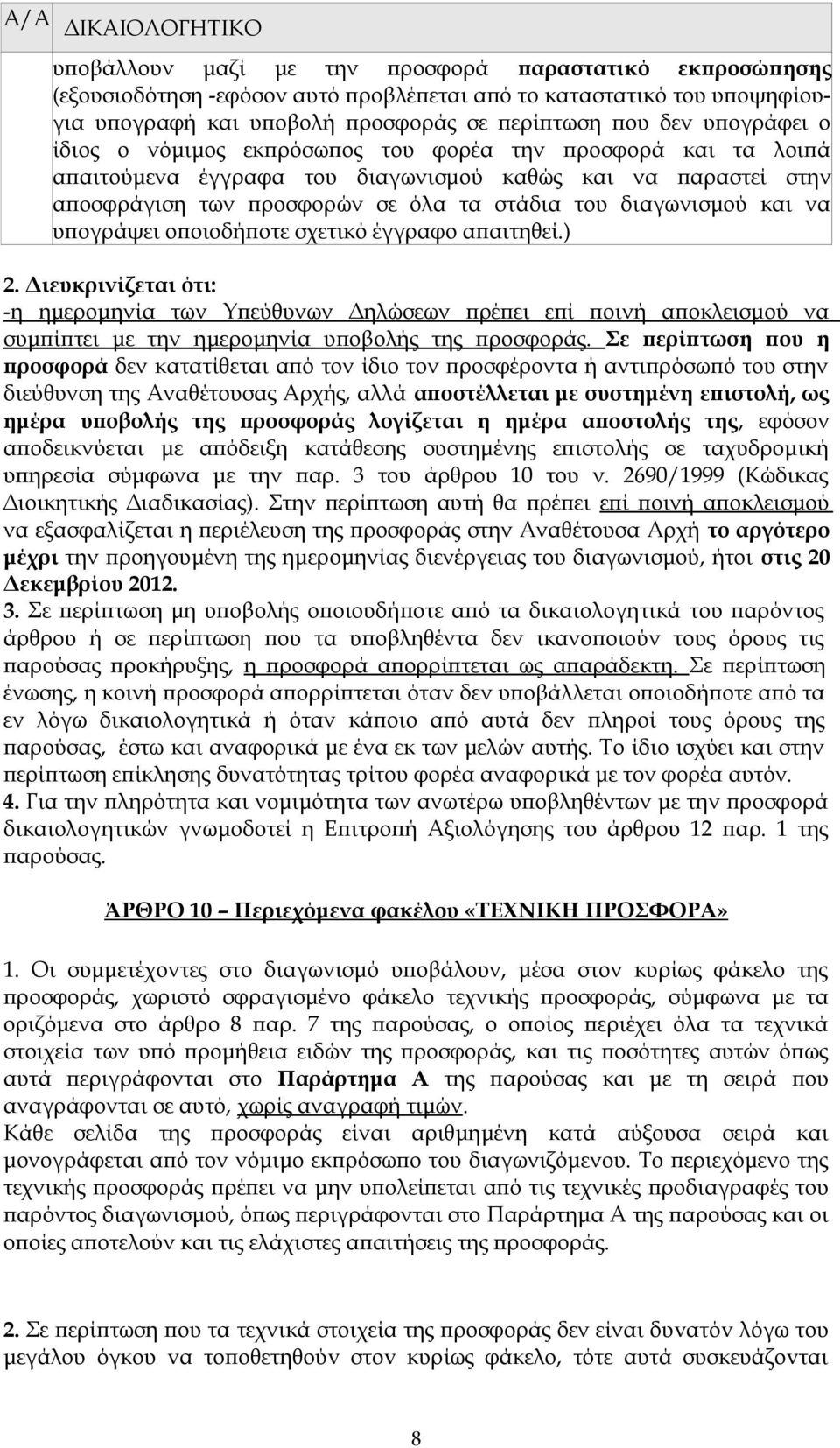 διαγωνισμού και να υπογράψει οποιοδήποτε σχετικό έγγραφο απαιτηθεί.) 2.