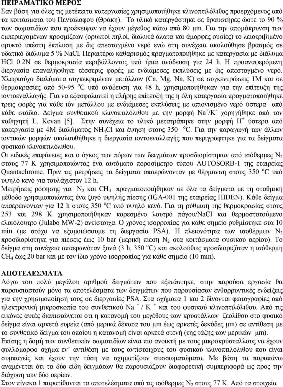 Για την αποµάκρυνση των εµπεριεχοµένων προσµίξεων (ορυκτοί πηλοί, διαλυτά άλατα και άµορφες ουσίες) το λειοτριβιµένο ορυκτό υπέστη έκπλυση µε δις απεσταγµένο νερό ενώ στη συνέχεια ακολούθησε βρασµός