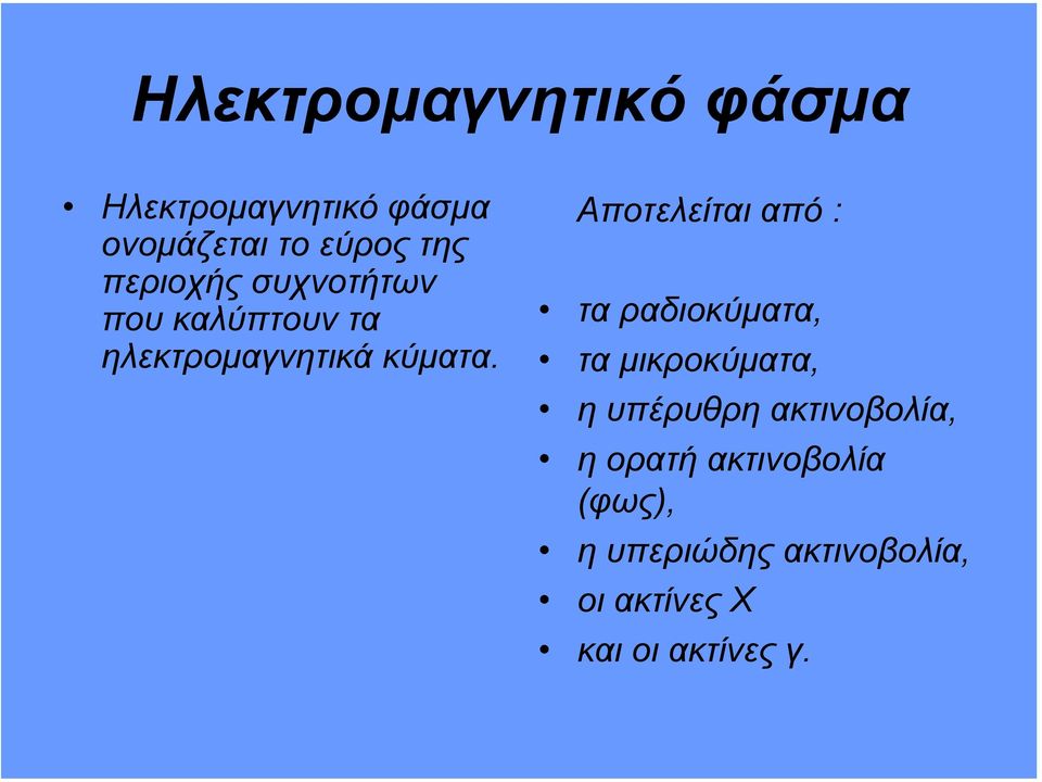 Αποτελείται από : τα ραδιοκύµατα, τα µικροκύµατα, η υπέρυθρη