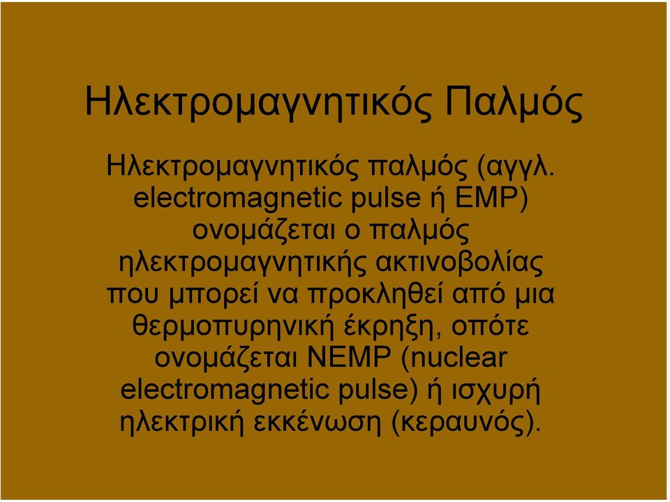 ακτινοβολίας που µπορεί να προκληθεί από µια θερµοπυρηνική έκρηξη,