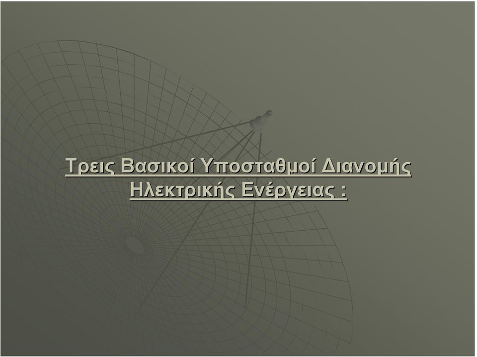 ιανοµής