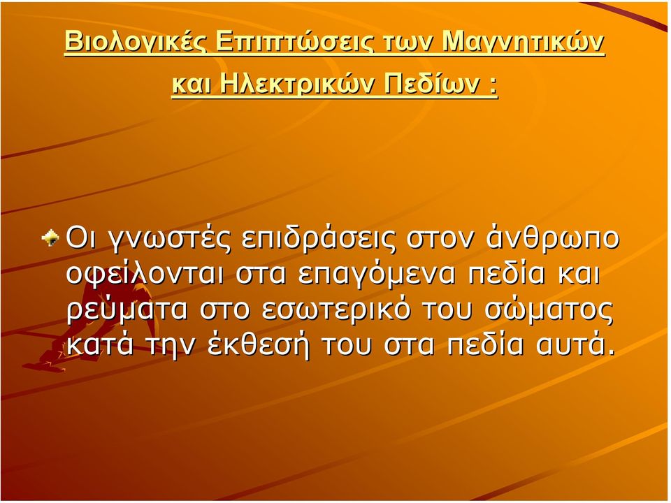 άνθρωπο οφείλονται στα επαγόµενα πεδία και