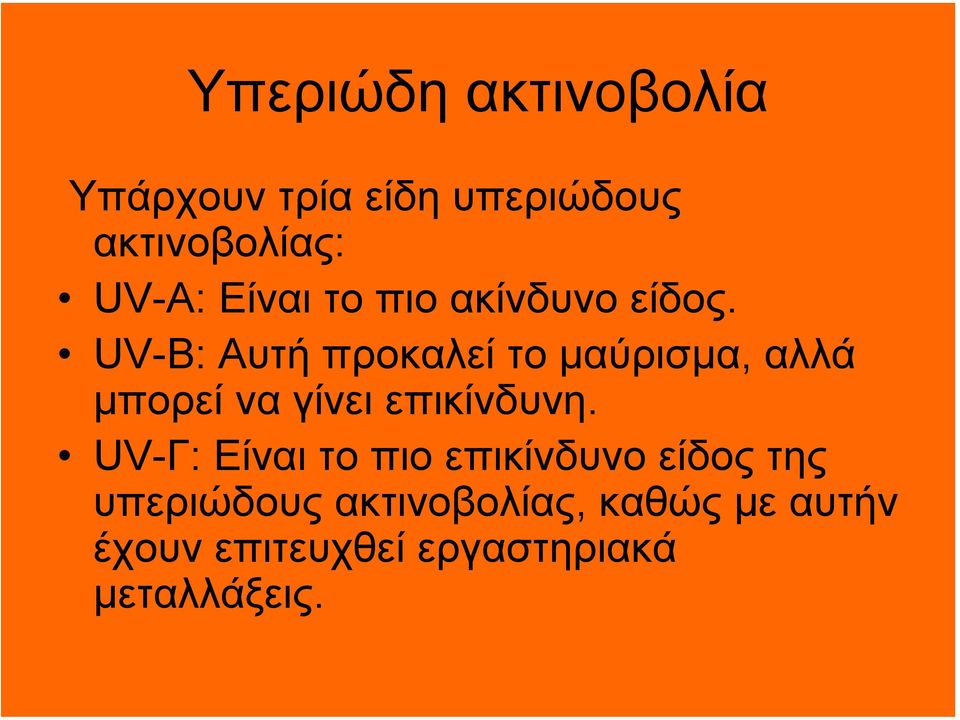 UV-B: Αυτή προκαλεί το µαύρισµα, αλλά µπορεί να γίνει επικίνδυνη.