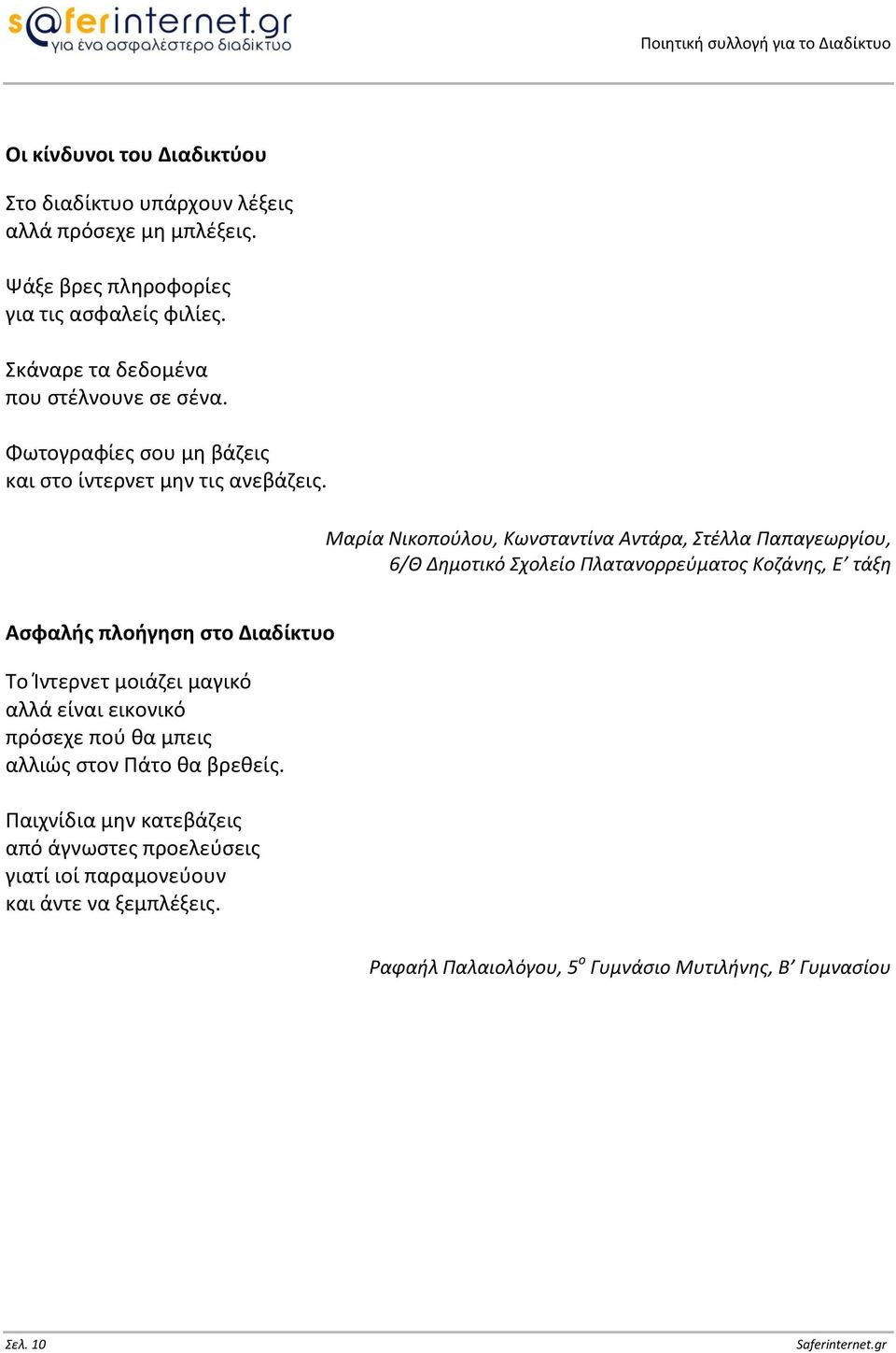 Μαρία Νικοποφλου, Κωνςταντίνα Αντάρα, Στζλλα Ραπαγεωργίου, 6/Θ Δθμοτικό Σχολείο Ρλατανορρεφματοσ Κοηάνθσ, Ε τάξθ Αςφαλισ πλοιγθςθ ςτο Διαδίκτυο Το Μντερνετ μοιάηει μαγικό