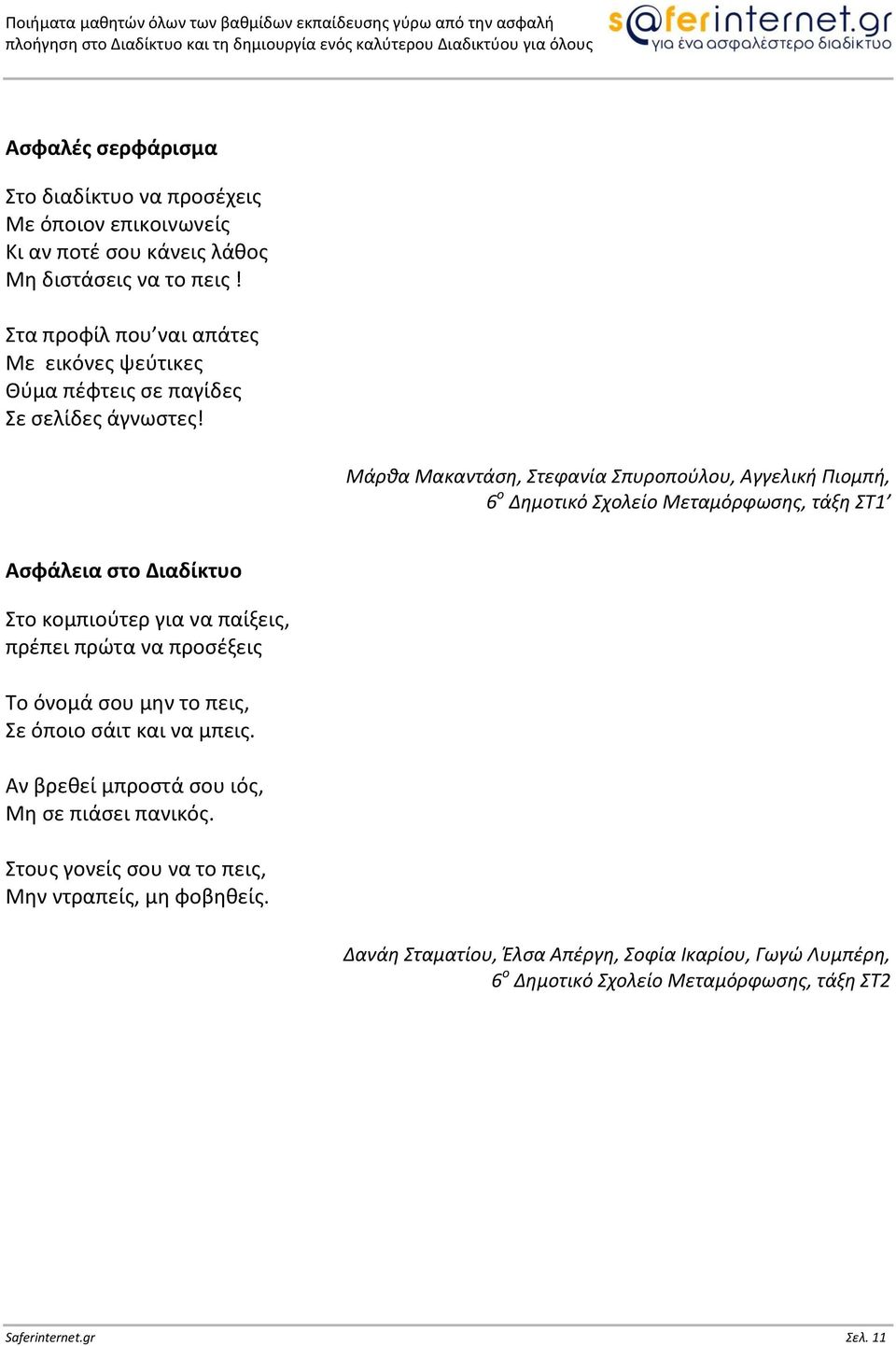 Μάρκα Μακαντάςθ, Στεφανία Σπυροποφλου, Αγγελικι Ριομπι, 6 ο Δθμοτικό Σχολείο Μεταμόρφωςθσ, τάξθ ΣΤ1 Αςφάλεια ςτο Διαδίκτυο Στο κομπιοφτερ για να παίξεισ, πρζπει πρϊτα να προςζξεισ Το όνομά ςου μθν το