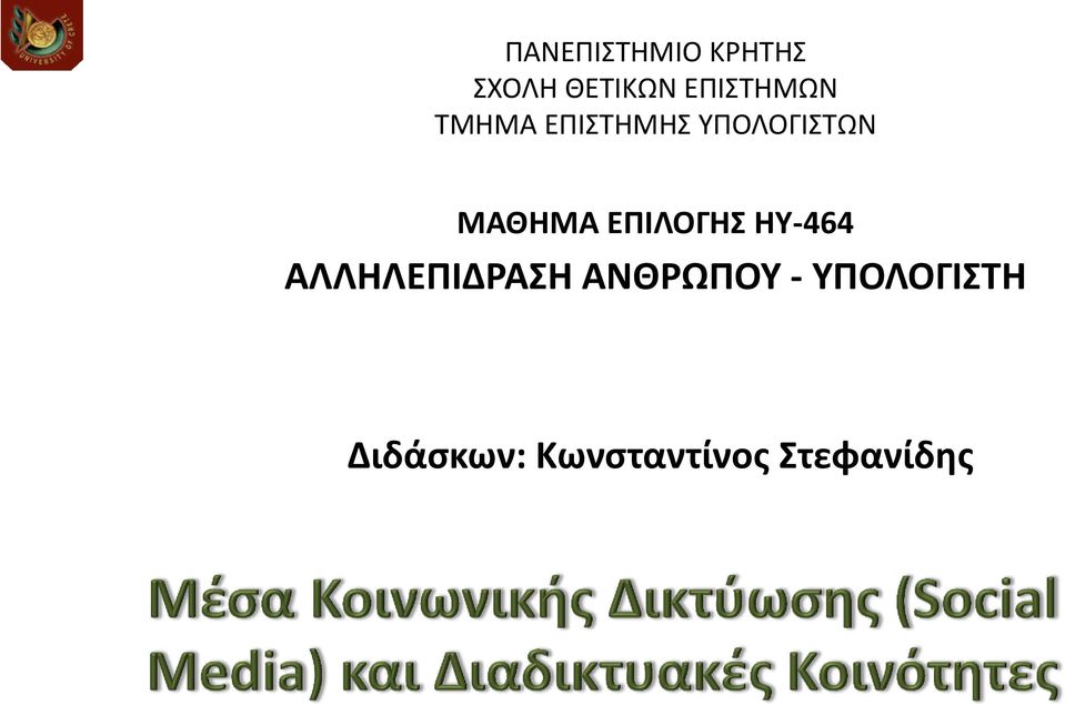 ΑΛΛΗΛΕΠΙΔΡΑΣΗ ΑΝΘΡΩΠΟΥ - ΥΠΟΛΟΓΙΣΤΗ Διδάσκων: