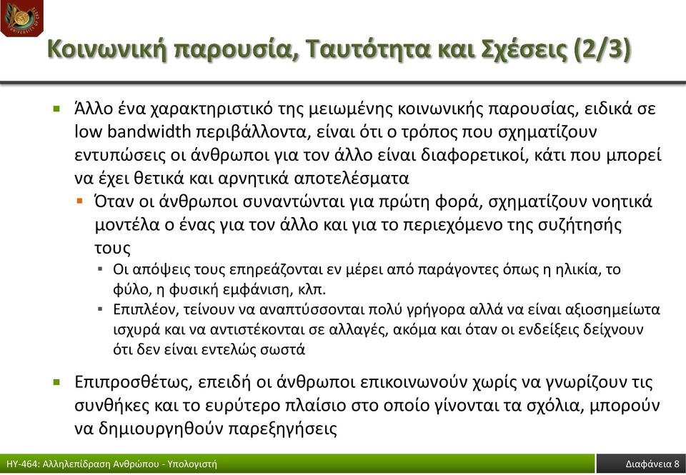 επηρεάζονται εν μέρει από παράγοντες όπως η ηλικία, το φύλο, η φυσική εμφάνιση, κλπ.