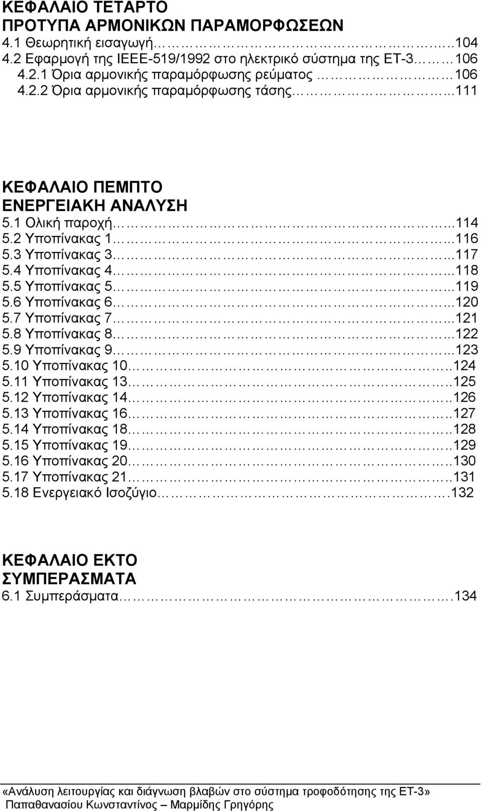 5 Υποπίνακας 5...119 5.6 Υποπίνακας 6...12 5.7 Υποπίνακας 7...121 5.8 Υποπίνακας 8...122 5.9 Υποπίνακας 9...123 5.1 Υποπίνακας 1..124 5.11 Υποπίνακας 13..125 5.12 Υποπίνακας 14..126 5.