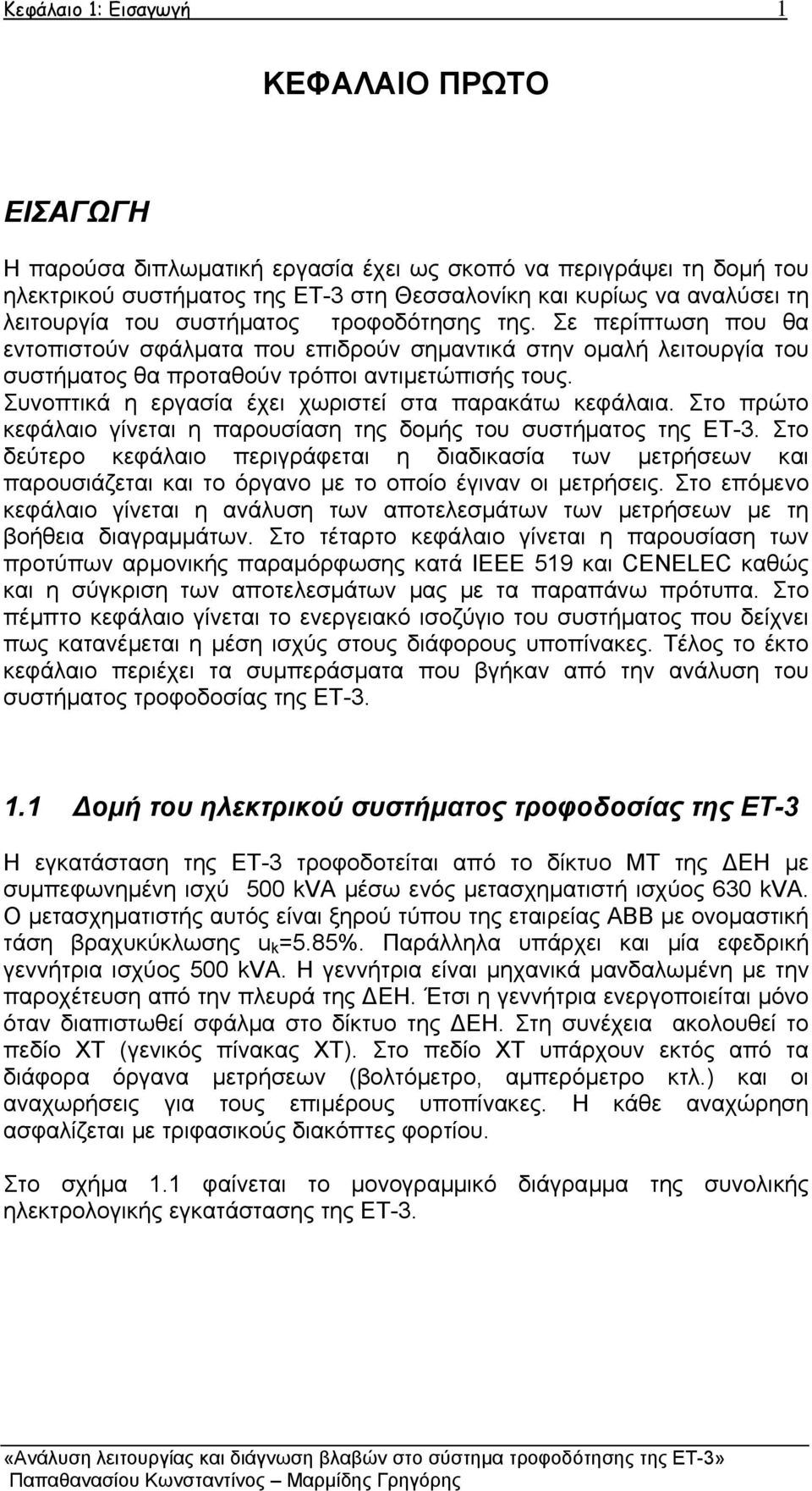 Συνοπτικά η εργασία έχει χωριστεί στα παρακάτω κεφάλαια. Στο πρώτο κεφάλαιο γίνεται η παρουσίαση της δοµής του συστήµατος της ΕΤ-3.