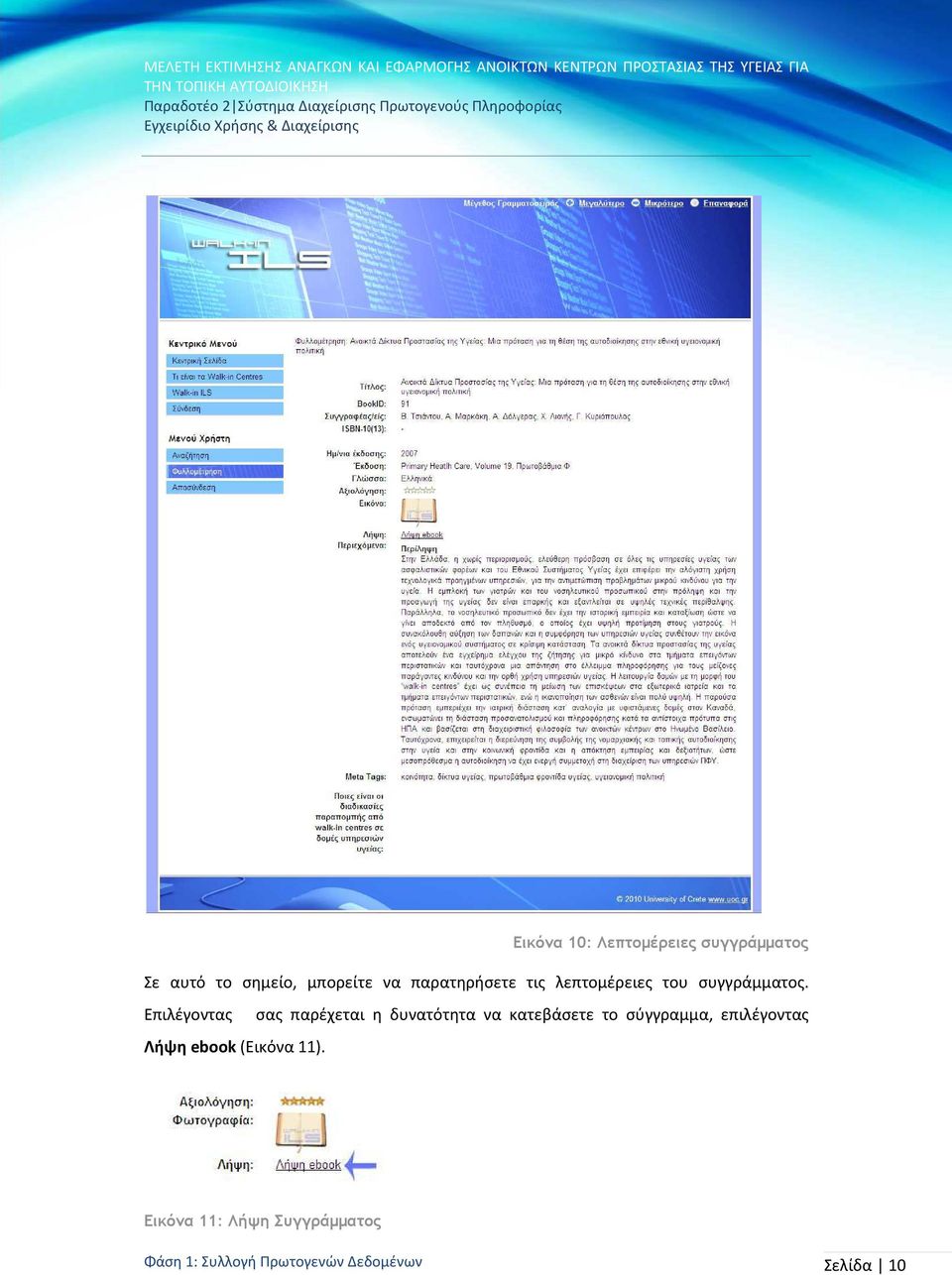 Επιλέγοντας σας παρέχεται η δυνατότητα να κατεβάσετε το σύγγραμμα,