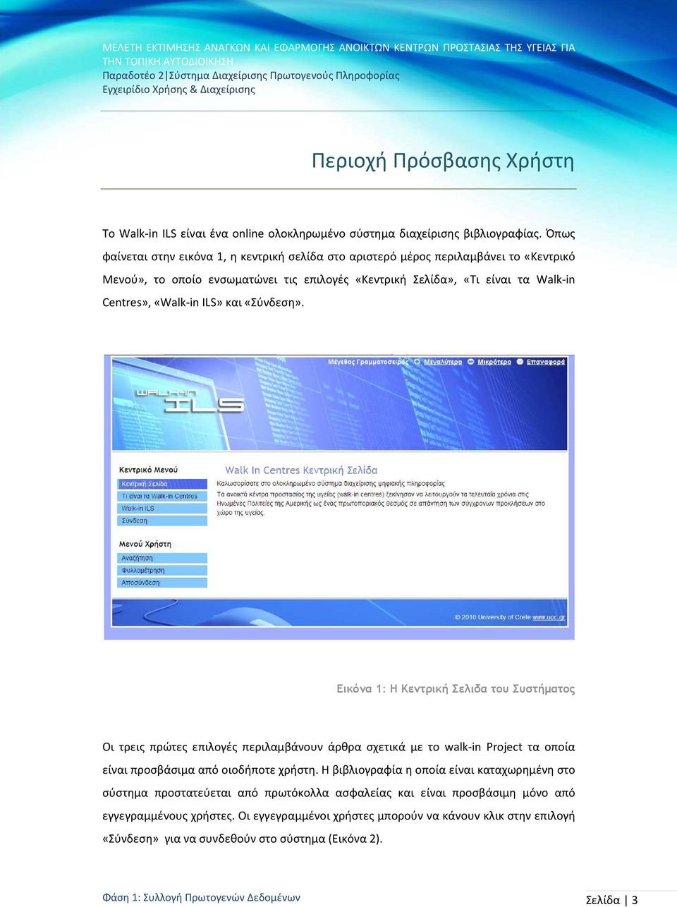 ILS» και «Σύνδεση». Εικόνα 1: Η Κεντρική Σελιδα του Συστήµατος Οι τρεις πρώτες επιλογές περιλαμβάνουν άρθρα σχετικά με το walk-in Project τα οποία είναι προσβάσιμα από οιοδήποτε χρήστη.