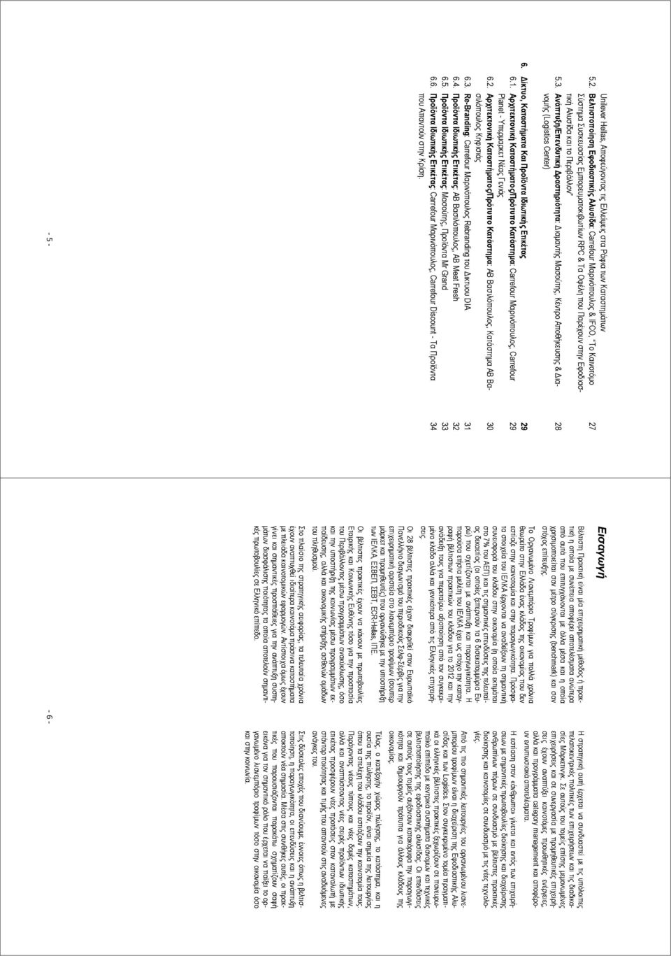 Ανάπτυξη/Επενδυτική ραστηριότητα: ιαµαντής Μασούτης, Κέντρο Αποθήκευσης & ιανοµής (Logistics Center) 27 28 6. ίκτυο, Καταστήµατα Και Προϊόντα Ιδιωτικής Ετικέτας 29 6.1.