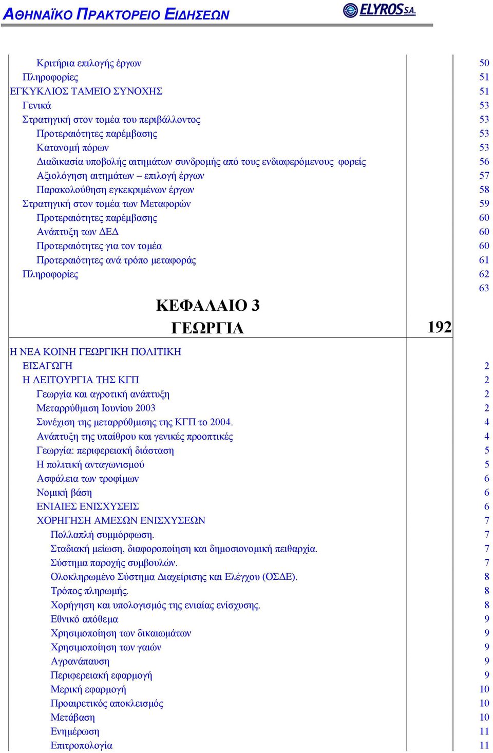 Ε 60 Προτεραιότητες για τον τοµέα 60 Προτεραιότητες ανά τρόπο µεταφοράς 61 Πληροφορίες 62 63 ΚΕΦΑΛΑΙΟ 3 ΓΕΩΡΓΙΑ 192 Η ΝΕΑ ΚΟΙΝΗ ΓΕΩΡΓΙΚΗ ΠΟΛΙΤΙΚΗ ΕΙΣΑΓΩΓΗ 2 Η ΛΕΙΤΟΥΡΓΙΑ ΤΗΣ ΚΓΠ 2 Γεωργία και