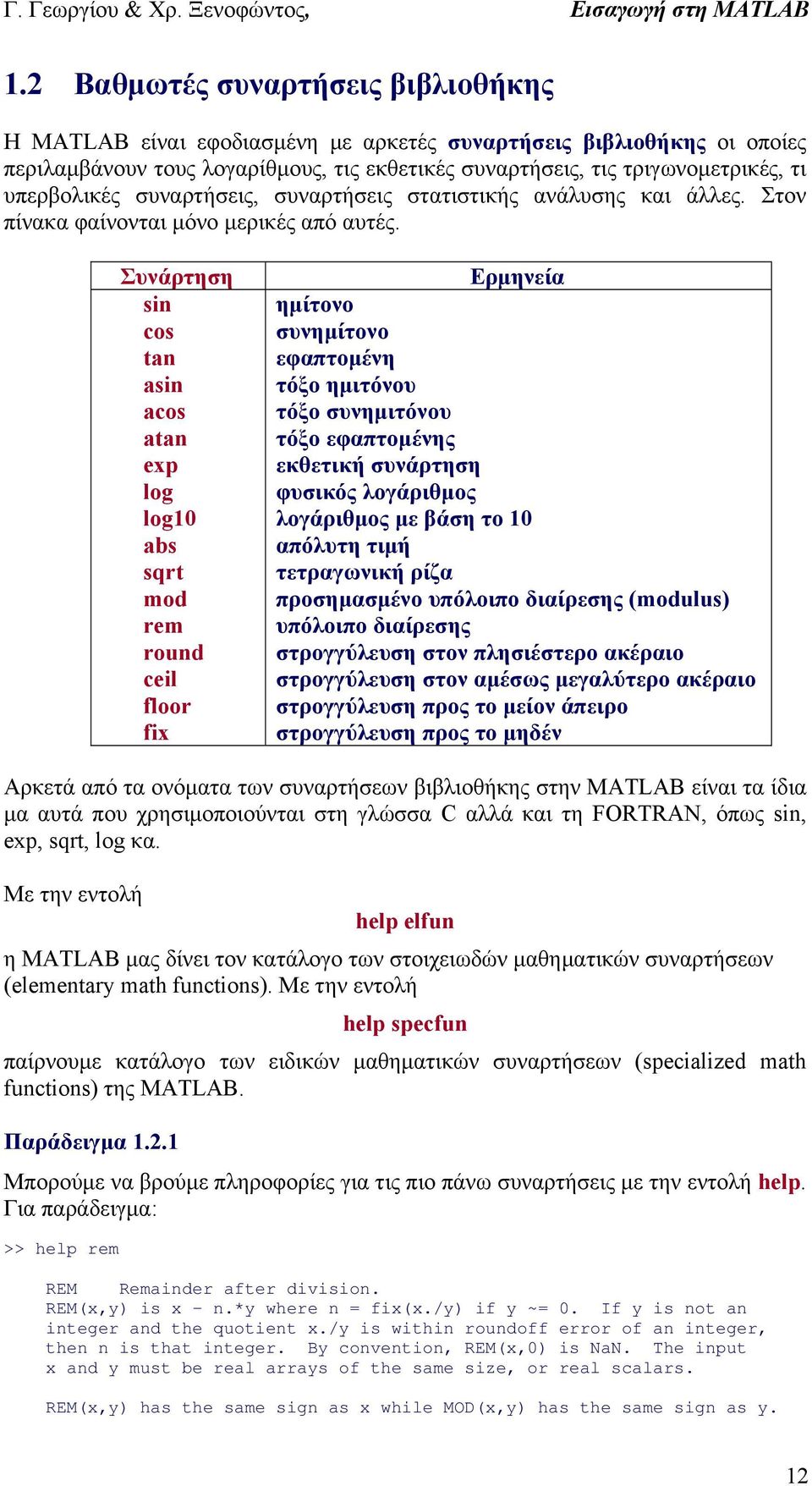 Συνάρτηση sin cos tan asin acos atan exp log log abs sqrt mod rem round ceil floor fix Ερμηνεία ημίτονο συνημίτονο εφαπτομένη τόξο ημιτόνου τόξο συνημιτόνου τόξο εφαπτομένης εκθετική συνάρτηση