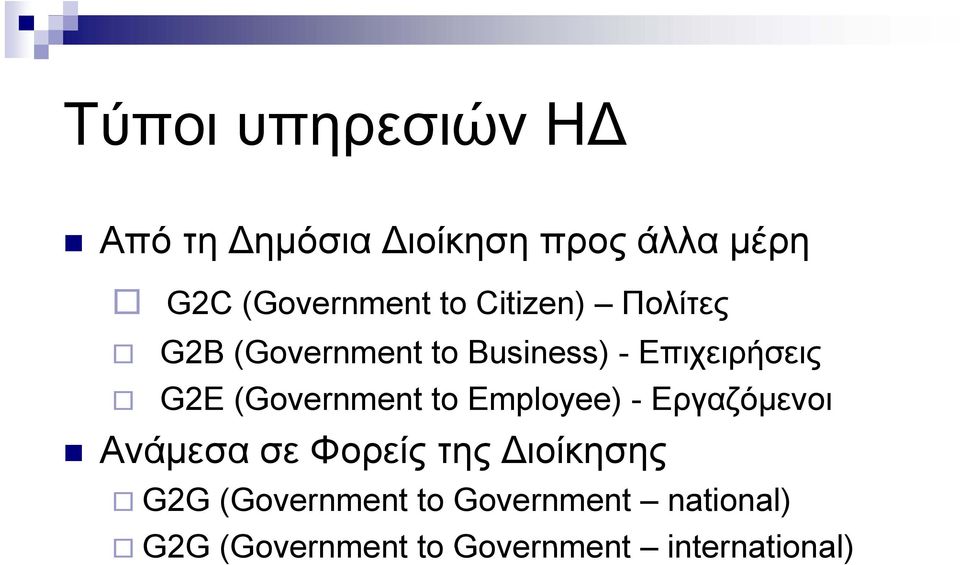 (Government to Employee) - Εργαζόµενοι Ανάµεσα σε Φορείς της ιοίκησης G2G