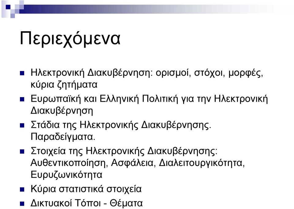 ιακυβέρνησης. Παραδείγµατα.