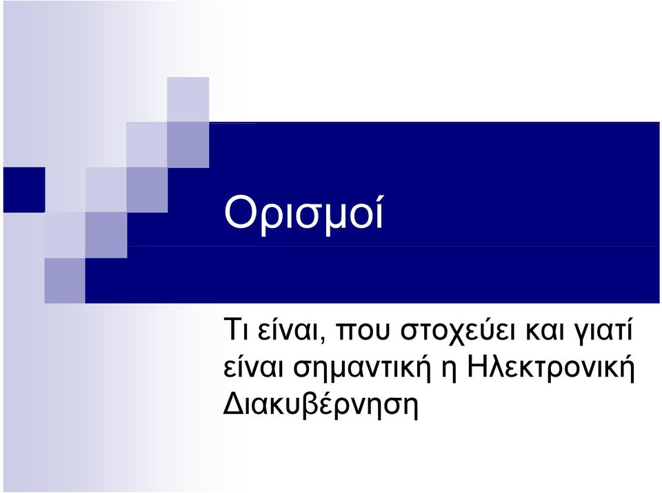 γιατί είναι