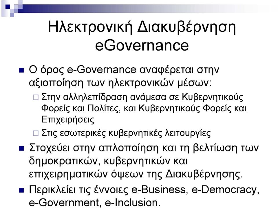 εσωτερικές κυβερνητικές λειτουργίες Στοχεύει στην απλοποίηση και τη βελτίωση των δηµοκρατικών, κυβερνητικών και