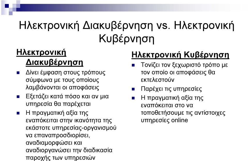 αν µια υπηρεσία θα παρέχεται Η πραγµατική αξία της εναπόκειται στην ικανότητα της εκάστοτε υπηρεσίας-οργανισµού να επαναπροσδιορίσει,