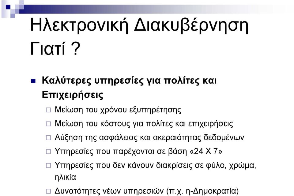 του κόστους για πολίτες και επιχειρήσεις Αύξηση της ασφάλειας και ακεραιότητας δεδοµένων