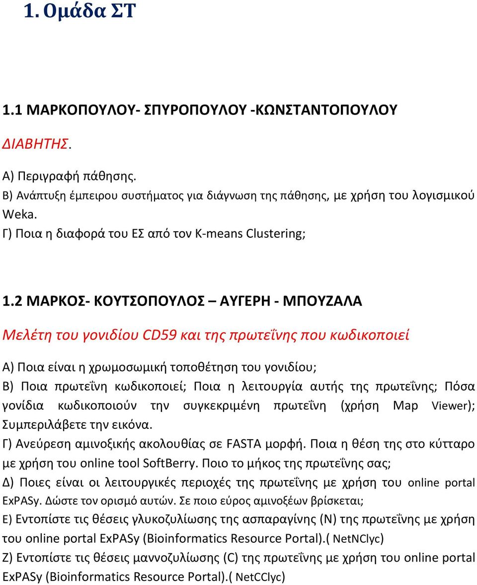 2 ΜΑΡΚΟΣ- ΚΟΥΤΣΟΠΟΥΛΟΣ ΑΥΓΕΡΗ - ΜΠΟΥΖΑΛΑ Μελέτη του γονιδίου CD59 και της πρωτεΐνης που κωδικοποιεί Α) Ποια είναι η χρωμοσωμική τοποθέτηση του γονιδίου; Β) Ποια πρωτεΐνη κωδικοποιεί; Ποια η