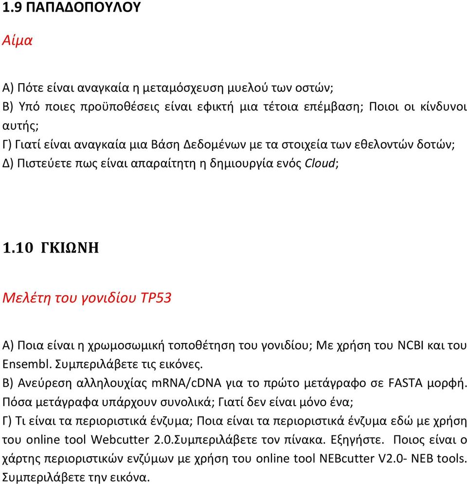 10 ΓΚΙΩΝΗ Μελέτη του γονιδίου TP53 Α) Ποια είναι η χρωμοσωμική τοποθέτηση του γονιδίου; Με χρήση του NCBI και του Ensembl. Συμπεριλάβετε τις εικόνες.