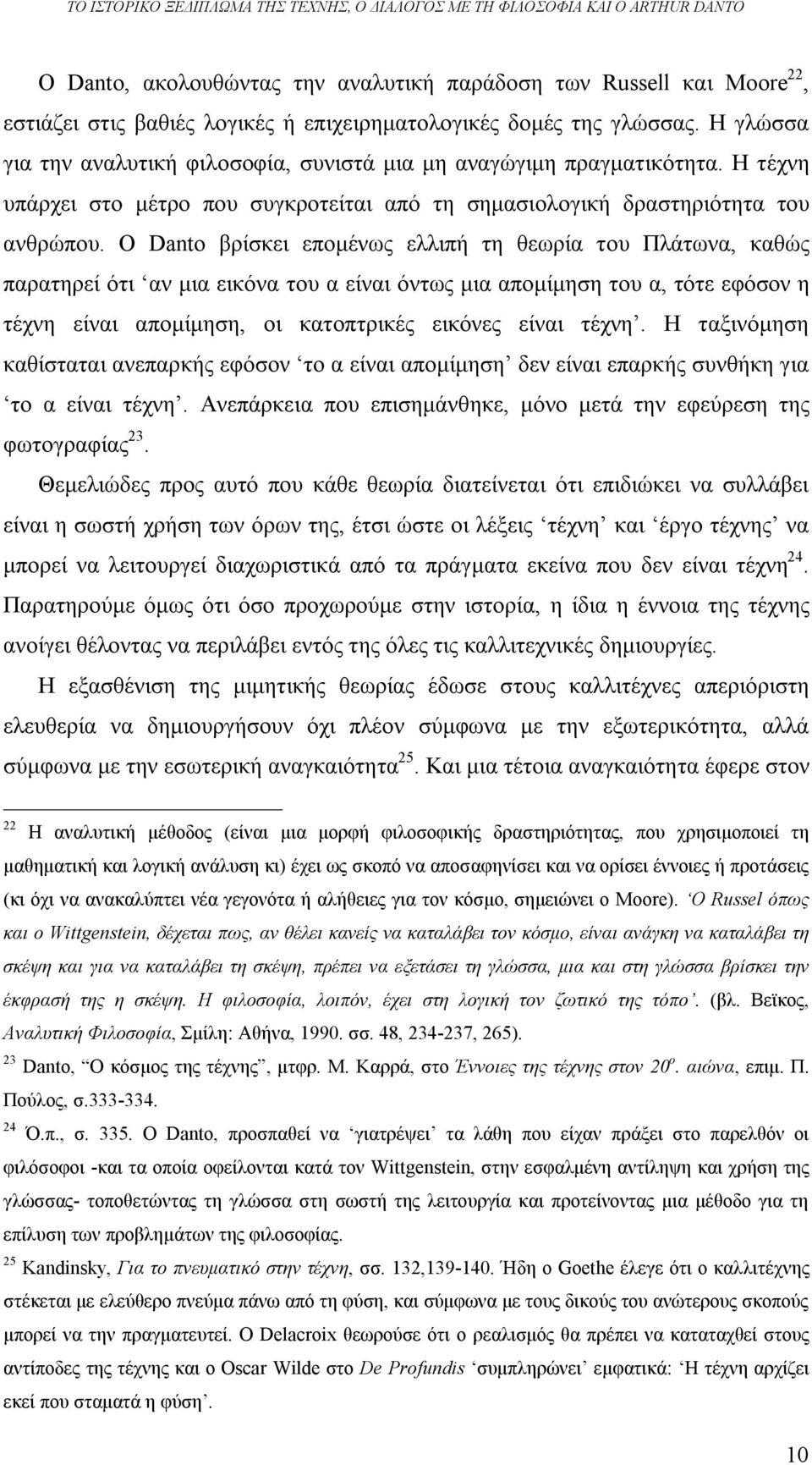 Η τέχνη υπάρχει στο μέτρο που συγκροτείται από τη σημασιολογική δραστηριότητα του ανθρώπου.