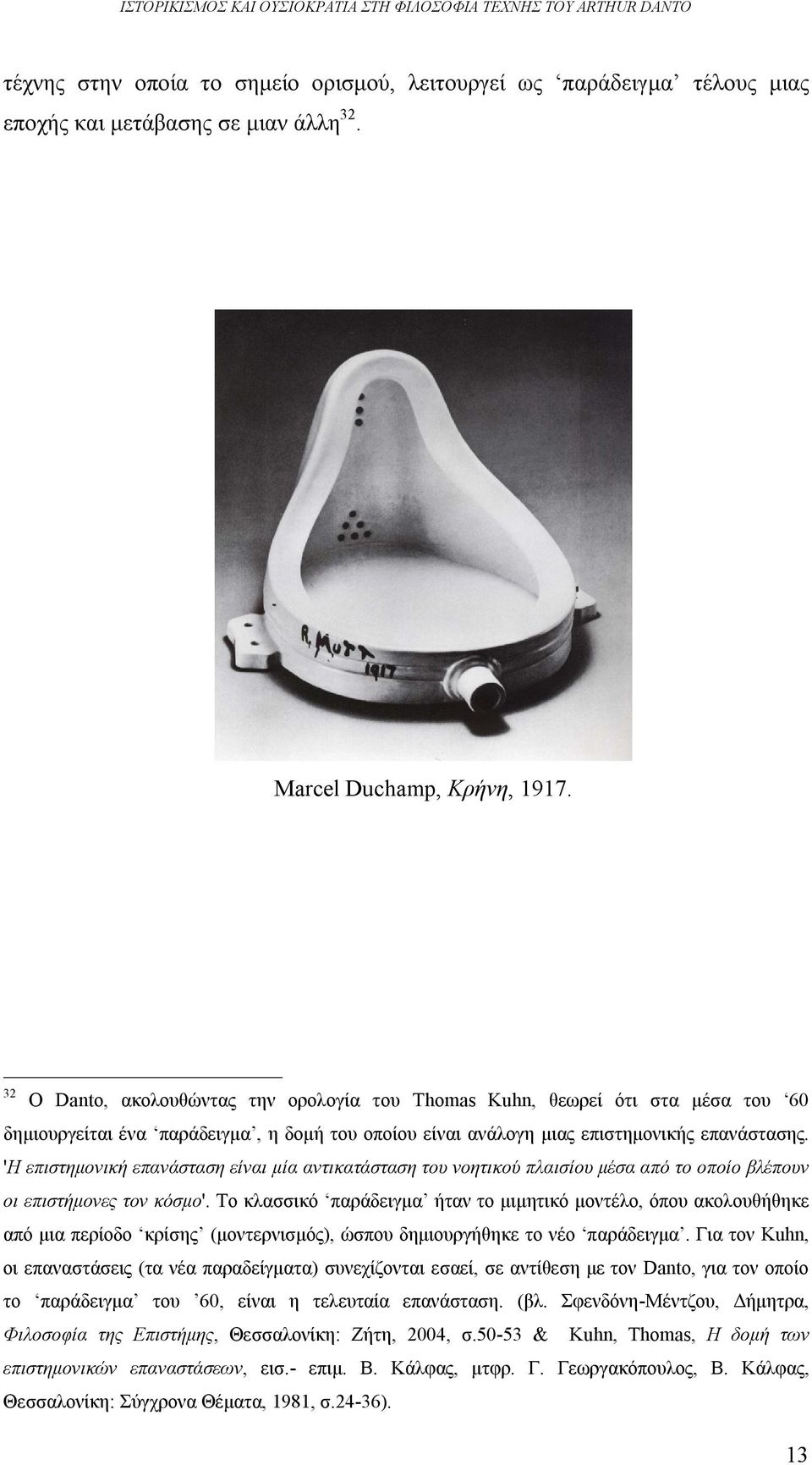 32 O Danto, ακολουθώντας την ορολογία του Thomas Kuhn, θεωρεί ότι στα μέσα του 60 δημιουργείται ένα παράδειγμα, η δομή του οποίου είναι ανάλογη μιας επιστημονικής επανάστασης.