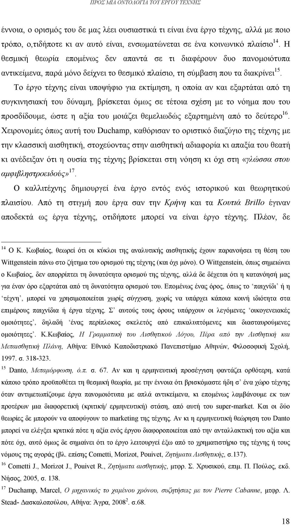 Το έργο τέχνης είναι υποψήφιο για εκτίμηση, η οποία αν και εξαρτάται από τη συγκινησιακή του δύναμη, βρίσκεται όμως σε τέτοια σχέση με το νόημα που του προσδίδουμε, ώστε η αξία του μοιάζει θεμελιωδώς