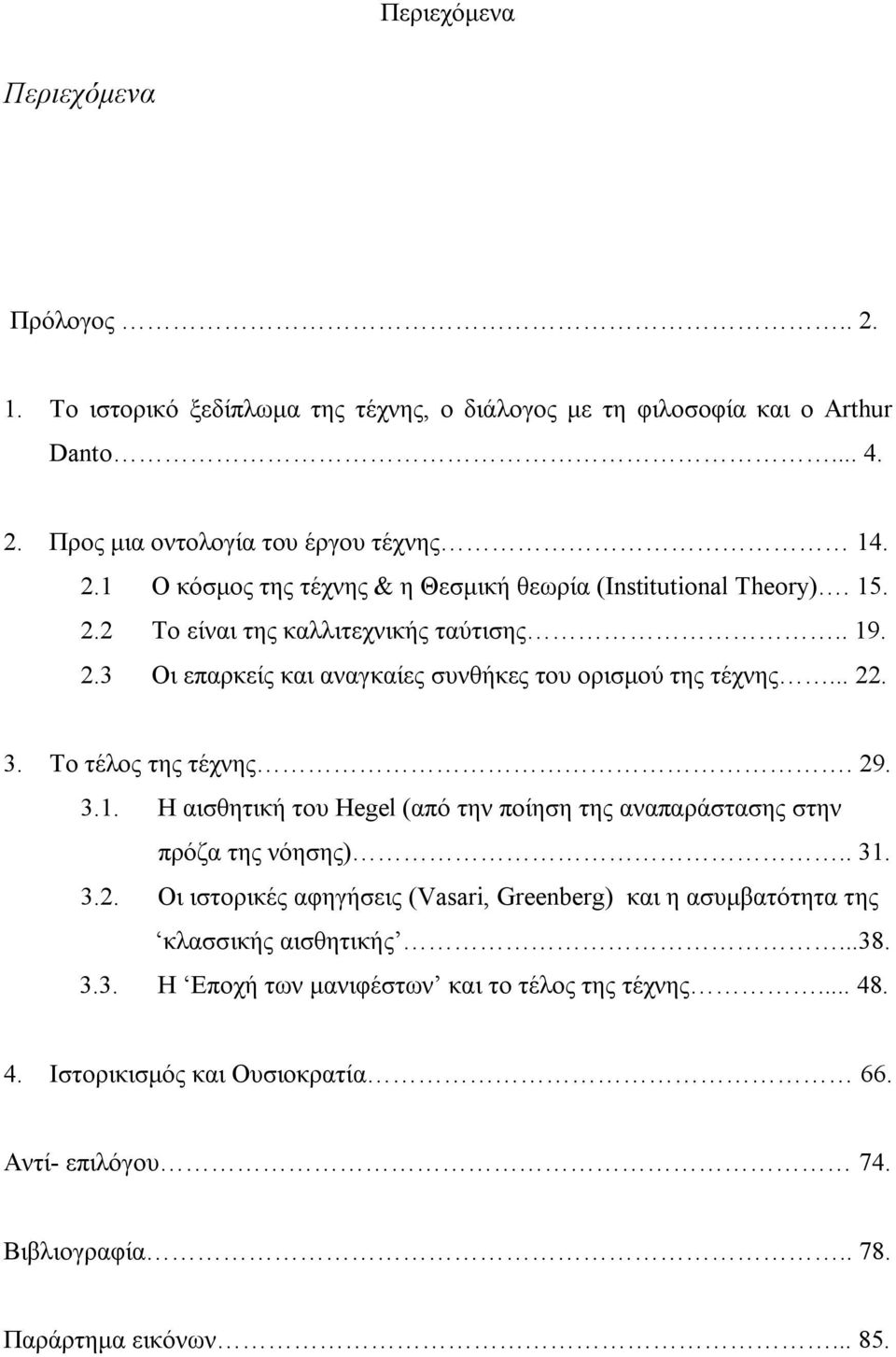 . 31. 3.2. Οι ιστορικές αφηγήσεις (Vasari, Greenberg) και η ασυμβατότητα της κλασσικής αισθητικής...38. 3.3. Η Εποχή των μανιφέστων και το τέλος της τέχνης... 48