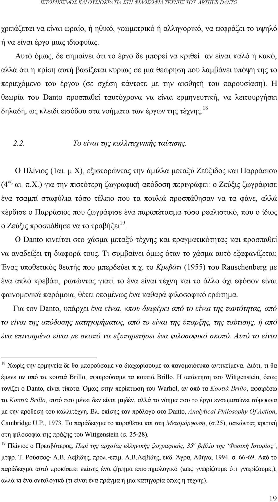 την αισθητή του παρουσίαση). Η θεωρία του Danto προσπαθεί ταυτόχρονα να είναι ερμηνευτική, να λειτουργήσει δηλαδή, ως κλειδί εισόδου στα νοήματα των έργων της τέχνης. 18 2.