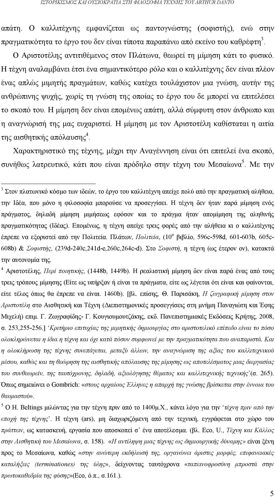 Ο Αριστοτέλης αντιτιθέμενος στον Πλάτωνα, θεωρεί τη μίμηση κάτι το φυσικό.