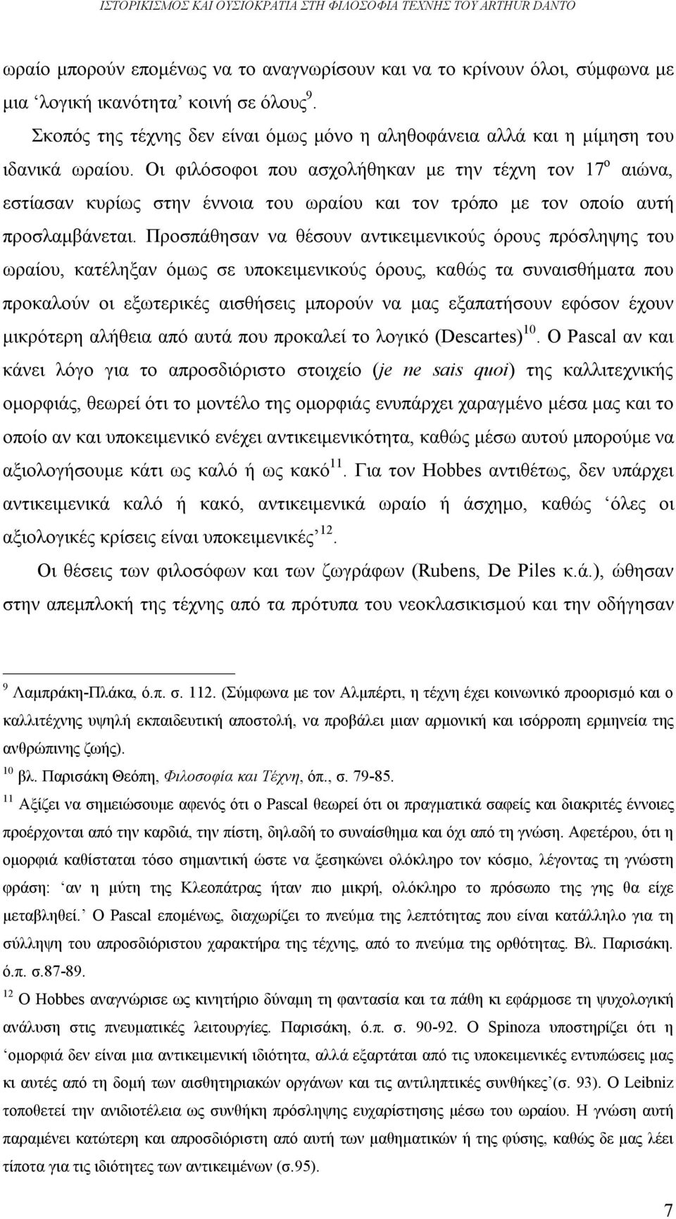 Οι φιλόσοφοι που ασχολήθηκαν με την τέχνη τον 17 ο αιώνα, εστίασαν κυρίως στην έννοια του ωραίου και τον τρόπο με τον οποίο αυτή προσλαμβάνεται.