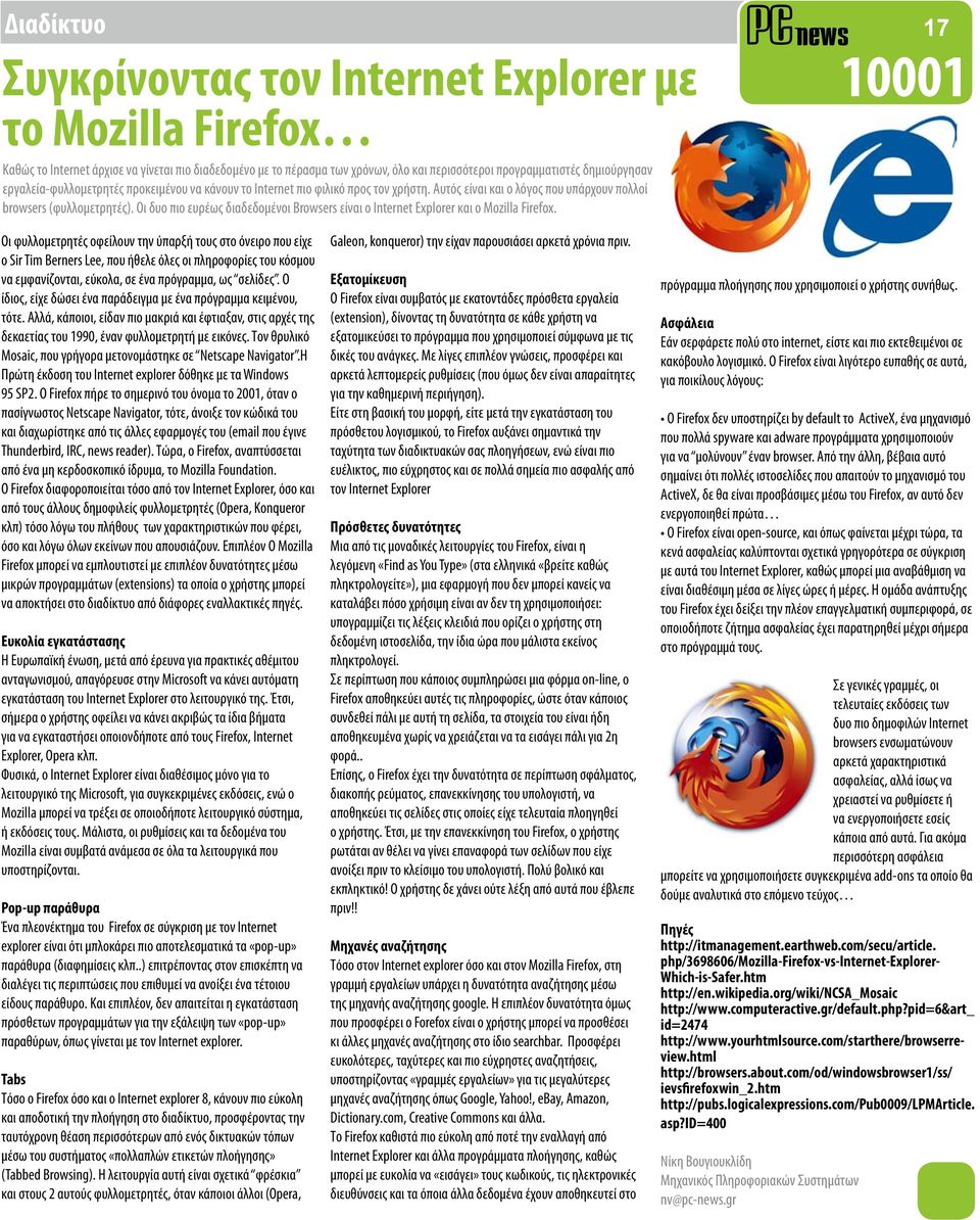 Οι δυο πιο ευρέως διαδεδομένοι Browsers είναι o Internet Explorer και ο Mozilla Firefox.