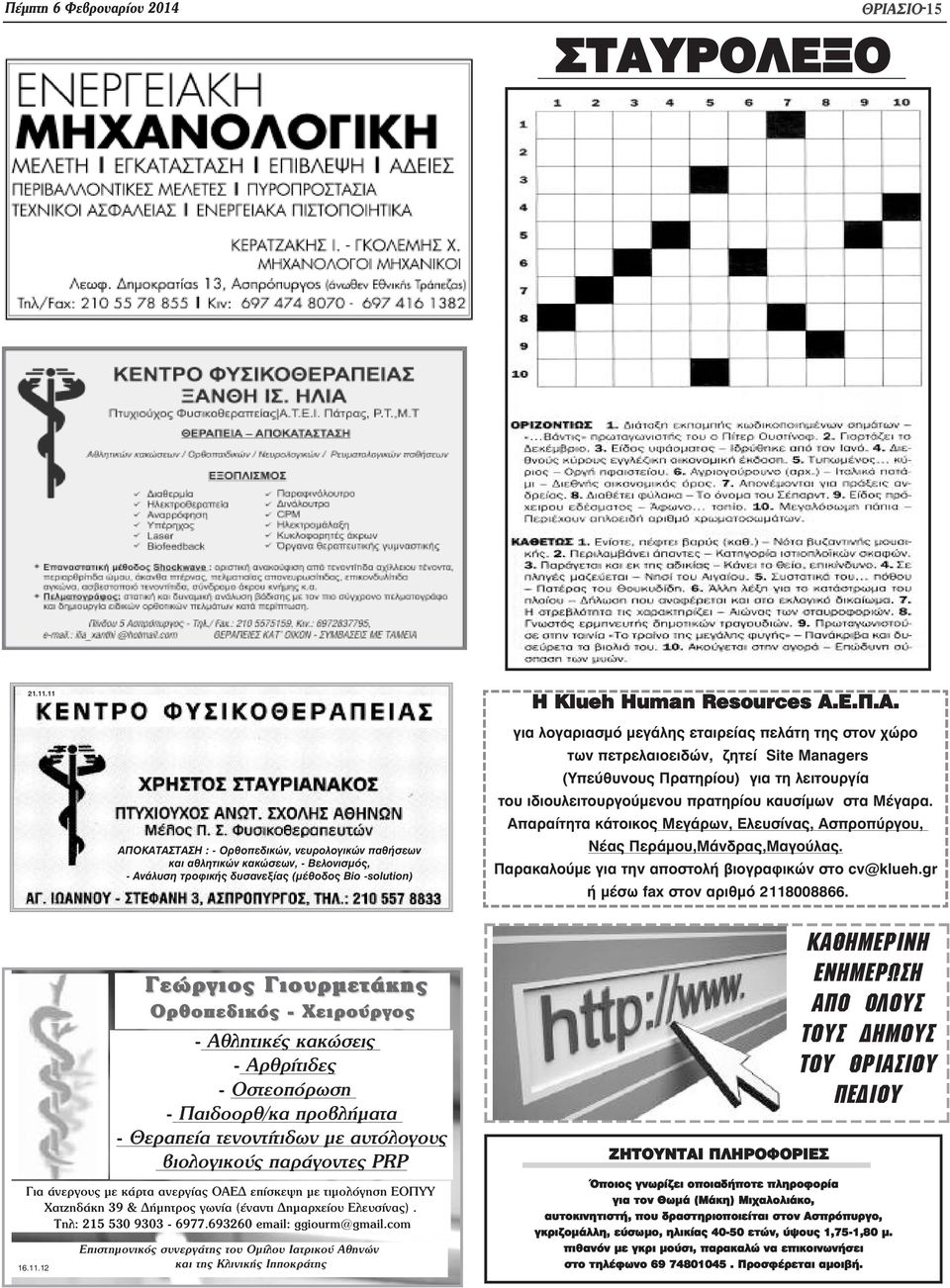 Απαραίτητα κάτοικος Μεγάρων, Ελευσίνας, Ασπροπύργου, Νέας Περάµου,Μάνδρας,Μαγούλας. Παρακαλούµε για την αποστολή βιογραφικών στο cv@klueh.gr ή µέσω fax στον αριθµό 2118008866.