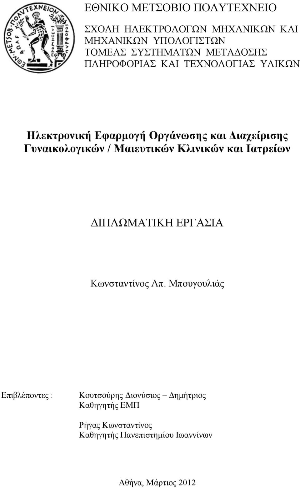 Μαιεςηικών Κλινικών και Ιαηπείυν ΓΙΠΛΩΜΑΣΙΚΗ ΔΡΓΑΙΑ Κσλζηαληίλνο Απ.