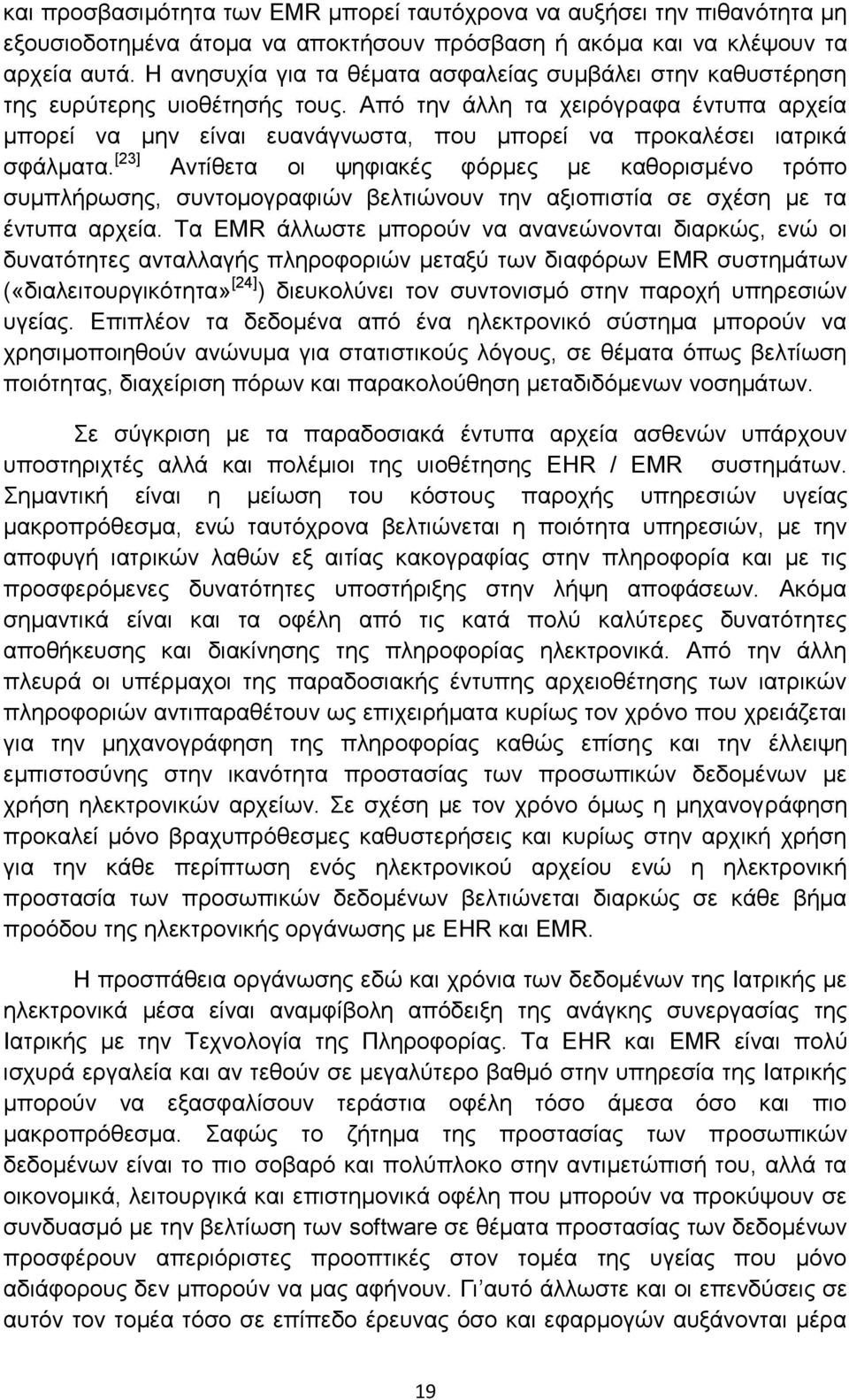 Απφ ηελ άιιε ηα ρεηξφγξαθα έληππα αξρεία κπνξεί λα κελ είλαη επαλάγλσζηα, πνπ κπνξεί λα πξνθαιέζεη ηαηξηθά ζθάικαηα.