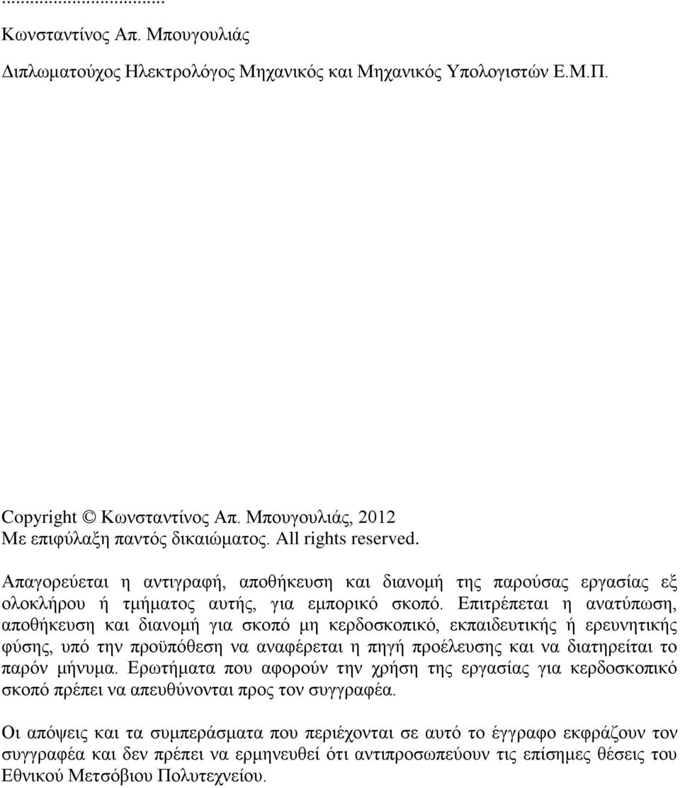 Δπηηξέπεηαη ε αλαηχπσζε, απνζήθεπζε θαη δηαλνκή γηα ζθνπφ κε θεξδνζθνπηθφ, εθπαηδεπηηθήο ή εξεπλεηηθήο θχζεο, ππφ ηελ πξνυπφζεζε λα αλαθέξεηαη ε πεγή πξνέιεπζεο θαη λα δηαηεξείηαη ην παξφλ κήλπκα.