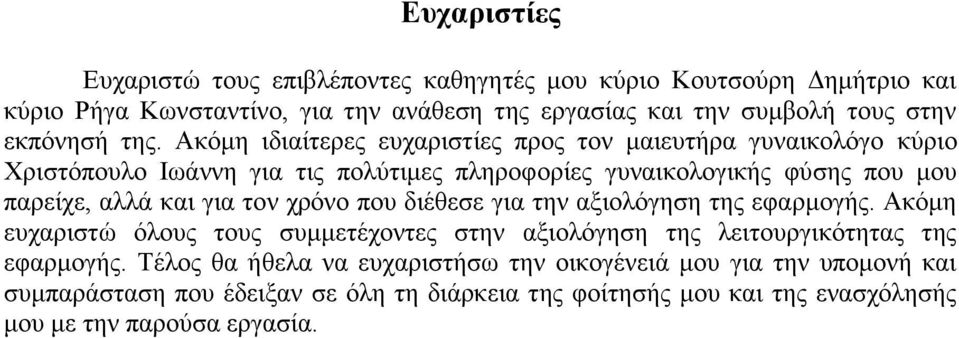 Αθφκε ηδηαίηεξεο επραξηζηίεο πξνο ηνλ καηεπηήξα γπλαηθνιφγν θχξην Υξηζηφπνπιν Ισάλλε γηα ηηο πνιχηηκεο πιεξνθνξίεο γπλαηθνινγηθήο θχζεο πνπ κνπ παξείρε, αιιά θαη γηα