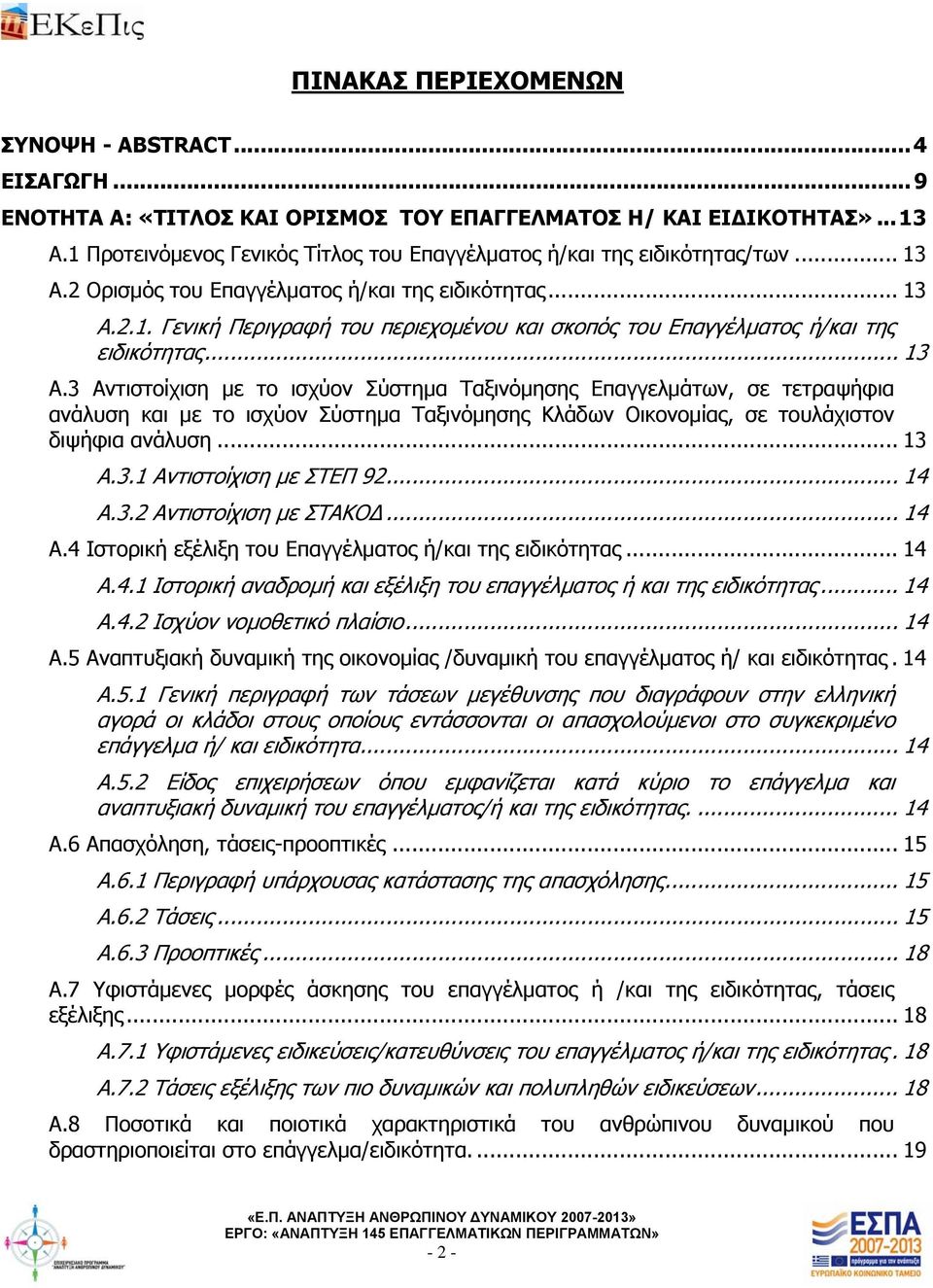 .. 13 Α.3 Αντιστοίχιση με το ισχύον Σύστημα Ταξινόμησης Επαγγελμάτων, σε τετραψήφια ανάλυση και με το ισχύον Σύστημα Ταξινόμησης Κλάδων Οικονομίας, σε τουλάχιστον διψήφια ανάλυση... 13 Α.3.1 Αντιστοίχιση με ΣΤΕΠ 92.