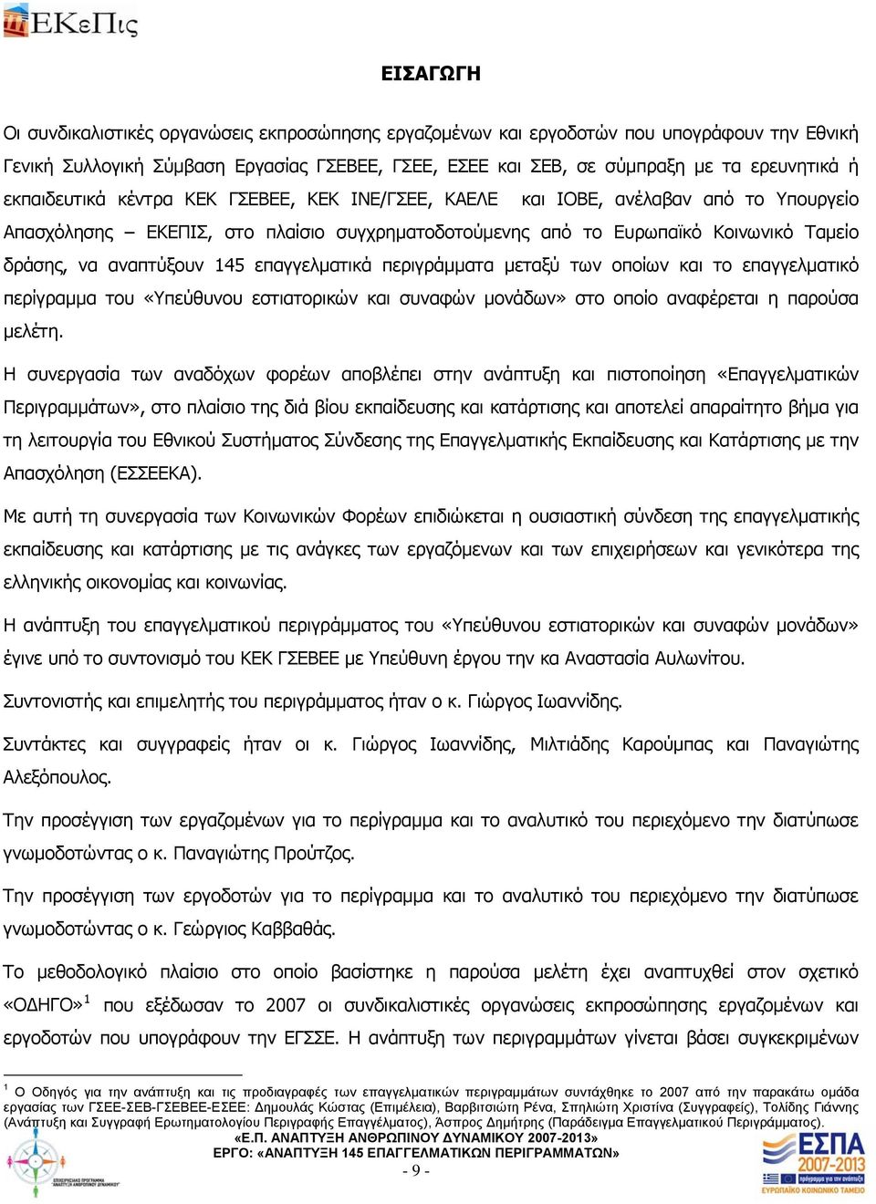 145 επαγγελματικά περιγράμματα μεταξύ των οποίων και το επαγγελματικό περίγραμμα του «Υπεύθυνου εστιατορικών και συναφών μονάδων» στο οποίο αναφέρεται η παρούσα μελέτη.