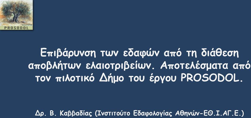 Αποτελέσματα από τον πιλοτικό Δήμο του