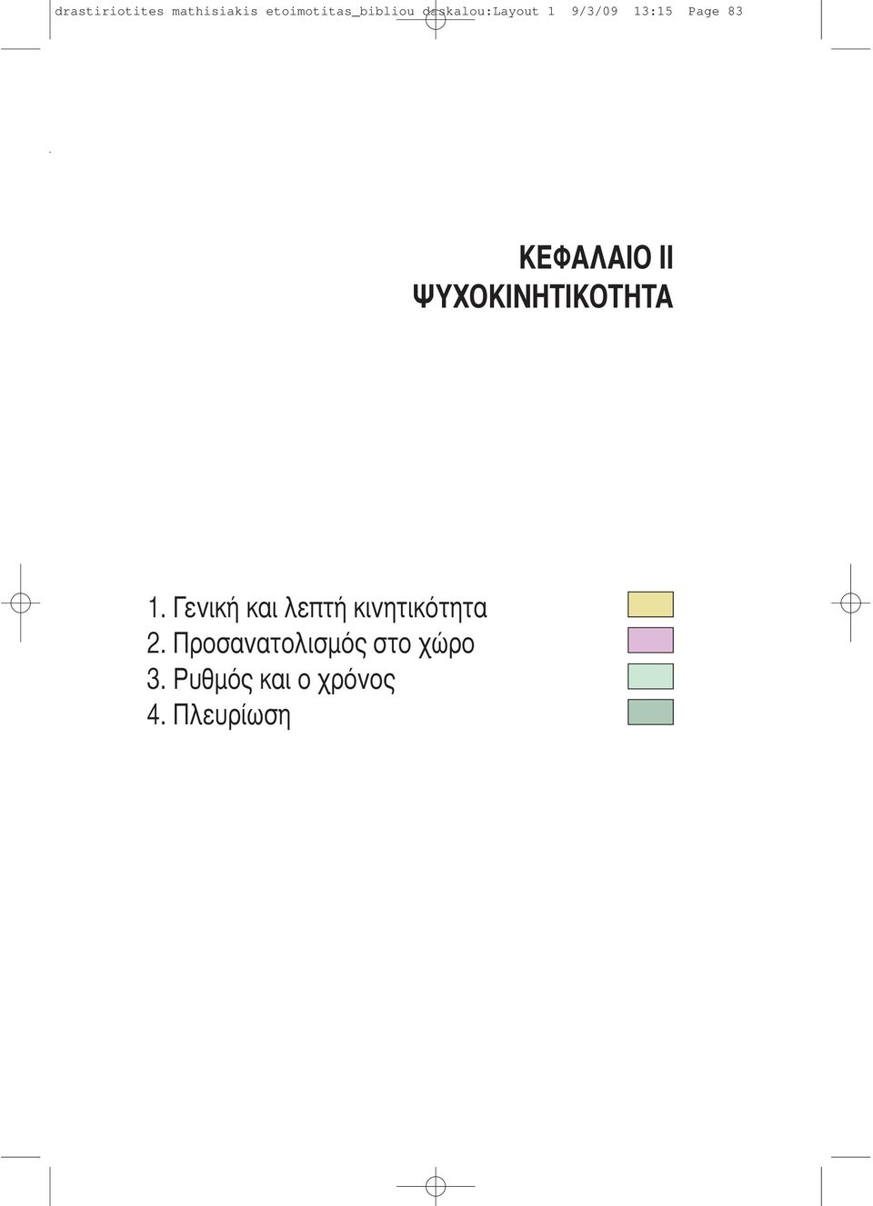 ΨΥΧΟΚΙΝΗΤΙΚΟΤΗΤΑ 1. Γενική και λεπτή κινητικότητα 2.