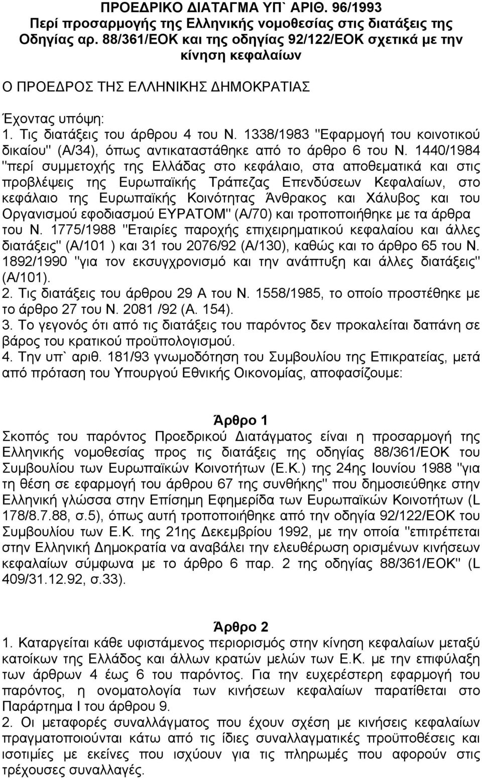 1338/1983 "Εφαρµογή του κοινοτικού δικαίου" (Α/34), όπως αντικαταστάθηκε από το άρθρο 6 του Ν.