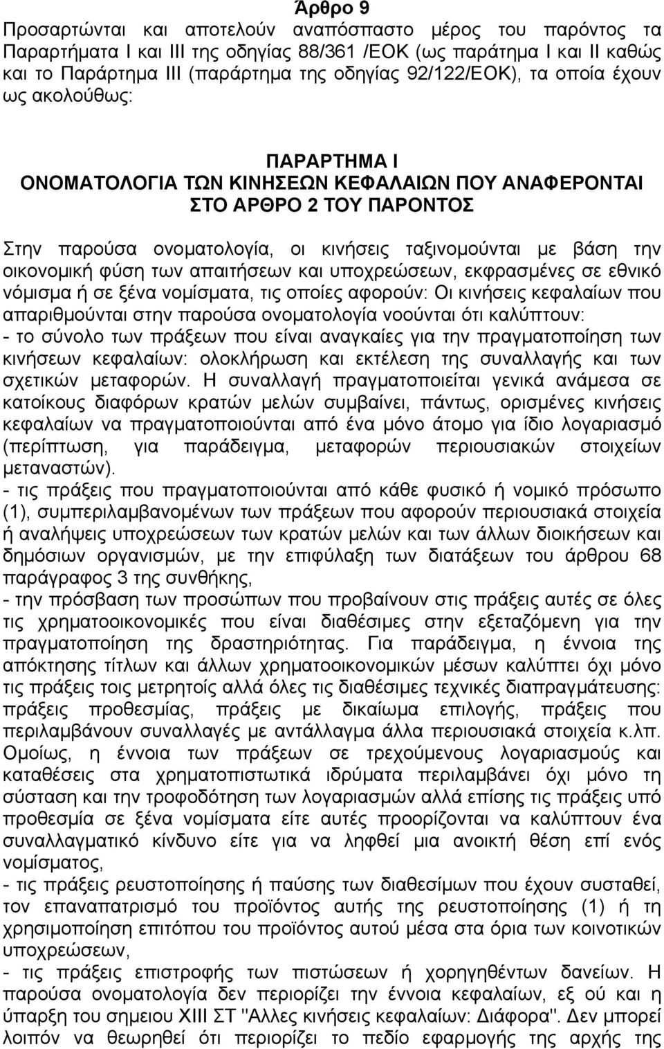 των απαιτήσεων και υποχρεώσεων, εκφρασµένες σε εθνικό νόµισµα ή σε ξένα νοµίσµατα, τις οποίες αφορούν: Οι κινήσεις κεφαλαίων που απαριθµούνται στην παρούσα ονοµατολογία νοούνται ότι καλύπτουν: - το