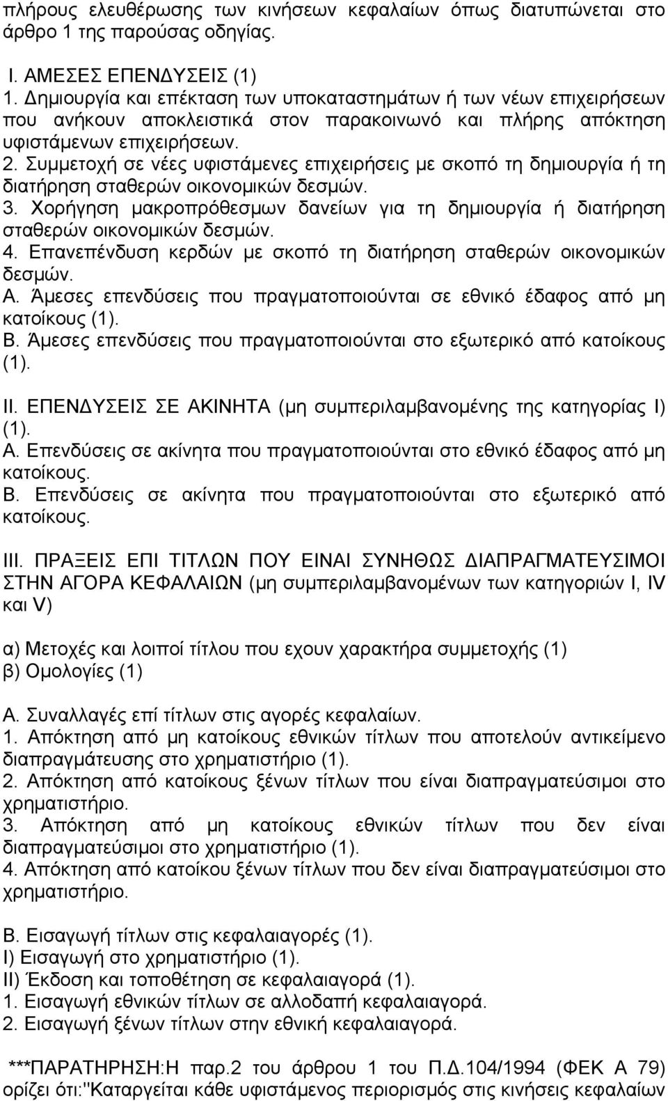 Συµµετοχή σε νέες υφιστάµενες επιχειρήσεις µε σκοπό τη δηµιουργία ή τη διατήρηση σταθερών οικονοµικών δεσµών. 3.