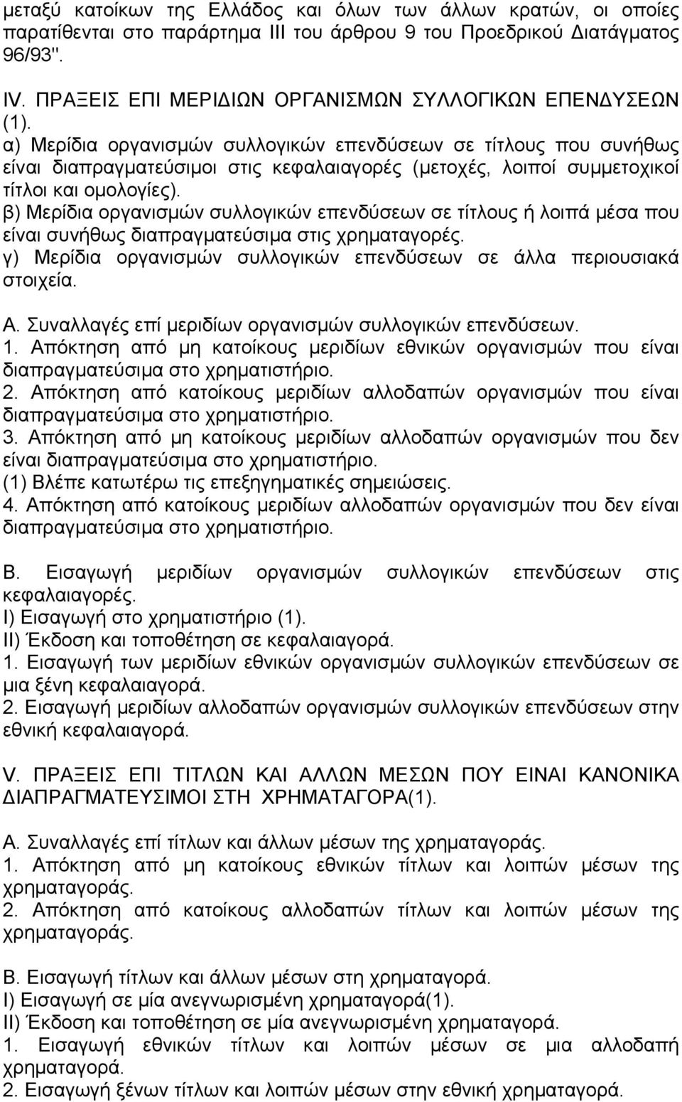 α) Μερίδια οργανισµών συλλογικών επενδύσεων σε τίτλους που συνήθως είναι διαπραγµατεύσιµοι στις κεφαλαιαγορές (µετοχές, λοιποί συµµετοχικοί τίτλοι και οµολογίες).