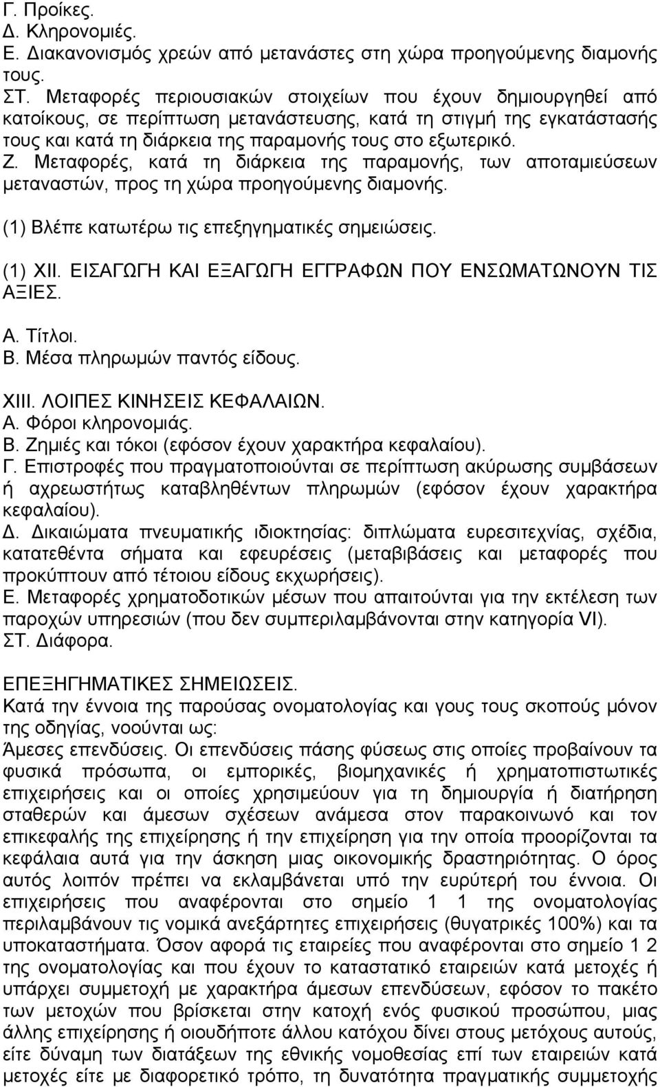 Μεταφορές, κατά τη διάρκεια της παραµονής, των αποταµιεύσεων µεταναστών, προς τη χώρα προηγούµενης διαµονής. (1) Βλέπε κατωτέρω τις επεξηγηµατικές σηµειώσεις. (1) ΧΙΙ.